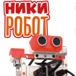 Мастер-класс по робототехнике «Использование робототехнического набора «НикиРобот» на уроках технологии»