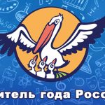 Учитель года 2024