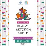 Онлайн-конференция для специалистов школьных библиотек «Всероссийская неделя детской книги 2024».