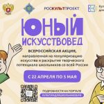 С 22 апреля по 5 мая 2024 года в рамках проекта «Культура для школьников» пройдет Всероссийская акция «Юный Искусствовед», направленная на популяризацию искусства и раскрытие творческого потенциала школьников по всей России.