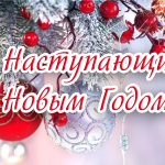 С наступающим Новым годом!