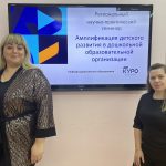 5 декабря 2024 года на базе Корпоративного университета развития образования педагоги МБОУ «Первая школа имени М.А. Пронина» города Звенигород дошкольного отделения — детского сада №7 Сидоренкова Е.А. и Банкова Н.А. приняли участие в региональном научно-практическом семинаре «Амплификация детского развития в дошкольной образовательной организации», где представили опыт работы учреждения по реализации пилотной площадки «Приобщение детей дошкольного возраста к миру взрослых: современный подход» и показали мастер-класс по развитию творческого потенциала детей и взрослых посредством техники быстрого рисунка Скетчинг.