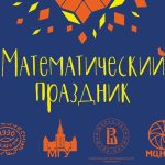 16 февраля МГУ имени М. В. Ломоносова провел XXXVI Математический праздник для школьников 6–7 классов.