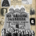 В рамках реализации задач по патриотическому и духовно-нравственному воспитанию обучающихся, учителем МБОУ Старогородковской СОШ Сибирёвым С.О. проведена исследовательская работа о судьбах русского духовенства в начале ХХ века., результатом которой стал документальный фильм «Из бездны забвения» (“From the Abyss of Oblivion”), посвящённый судьбам братии Лужецкого Ферапонтова монастыря города Можайска в советское время.