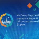 25 марта 2025 года стартовал юбилейный, пятнадцатый по счету, Петербургский образовательный форум. Тема форума в этом году – «Глобальные вызовы – локальные решения». В рамках Форума обсуждаются вопросы подготовки педагогических кадров, внедрения инноваций, современных подходов к патриотическому воспитанию молодежи, а также методов и технологий работы с детьми, имеющими особые образовательные потребности.