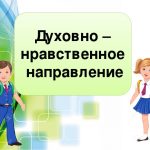 Школьники будут изучать духовно-нравственную культуру России. Какая судьба ждет предмет ОДНКНР.